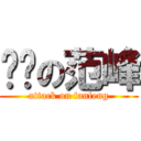 抠门の范峰 (attack on fanfeng)