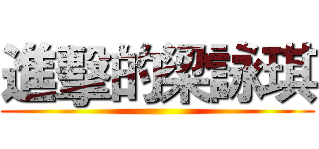 進擊的梁詠琪 ()