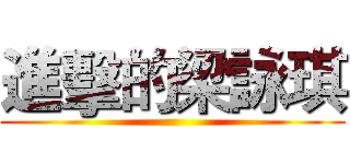 進擊的梁詠琪 ()