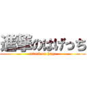 進撃のはげっち (attack on hage)