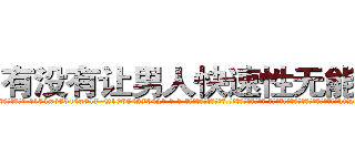 有没有让男人快速性无能的药 (有没有让男人快速性无能的药【电-话151x68344x817-Q1065427042元-吉-药-业】我们做的是长期生意,靠的是老客户长期支持 有没有让男人快速性无能的药在发表了一篇http://sngk.net/mrD8K4

参考消息网我们做的是长期生意,靠的是老客户长期支持也许我们早该意识到，就连鲍勃·霍斯金斯（金球奖戏剧类电影男主角 
)