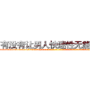 有没有让男人快速性无能的药 (有没有让男人快速性无能的药【电-话151x68344x817-Q1065427042元-吉-药-业】我们做的是长期生意,靠的是老客户长期支持 有没有让男人快速性无能的药在发表了一篇http://sngk.net/mrD8K4

参考消息网我们做的是长期生意,靠的是老客户长期支持也许我们早该意识到，就连鲍勃·霍斯金斯（金球奖戏剧类电影男主角 
)