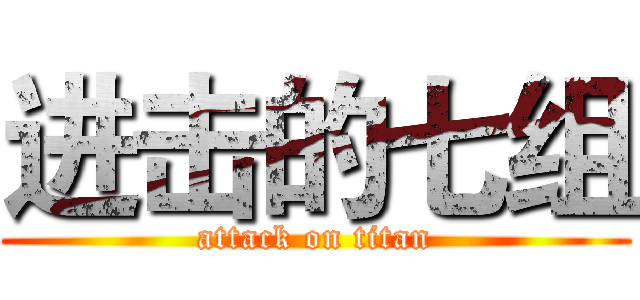 进击的七组 (attack on titan)