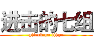 进击的七组 (attack on titan)