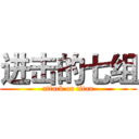 进击的七组 (attack on titan)