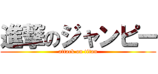 進撃のジャンピー (attack on titan)