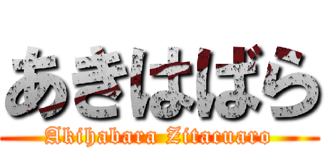 あきはばら (Akihabara Zitacuaro)