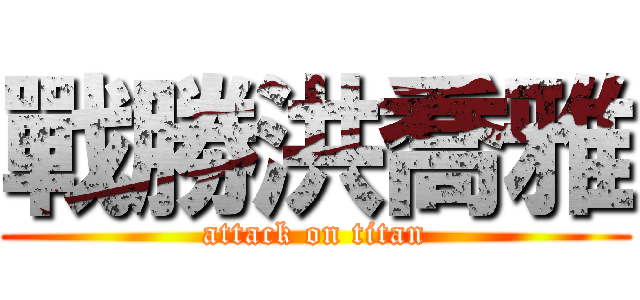 戰勝洪喬雅 (attack on titan)