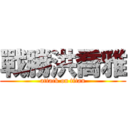 戰勝洪喬雅 (attack on titan)