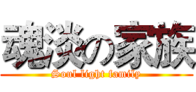 魂淡の家族 (Soul light family)