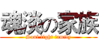 魂淡の家族 (Soul light family)