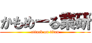 かもめーる業研 (attack on titan)