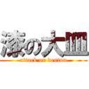 漆の大皿 (attack on dentou)