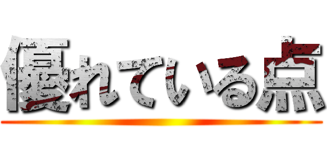 優れている点 ()