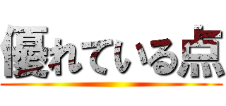 優れている点 ()