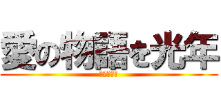 愛の物語を光年 (私の可愛い)