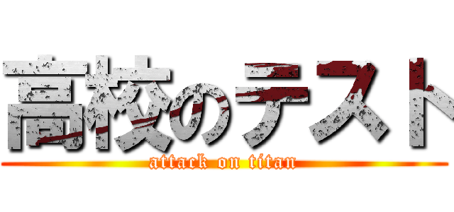 高校のテスト (attack on titan)