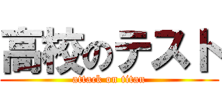 高校のテスト (attack on titan)