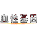 血 性 基 因 (attack on titan)