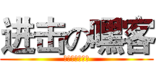 进击の嘿客 (慈云世铿学校吧)