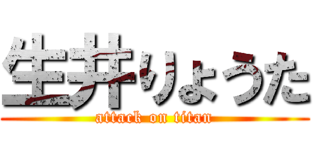 生井りょうた (attack on titan)