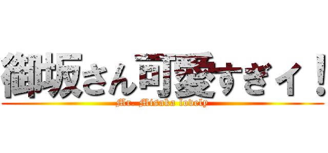 御坂さん可愛すぎィ！ (Mr. Misaka lovely)