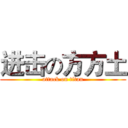 进击の方方土 (attack on titan)