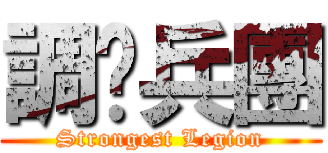 調查兵團 (Strongest Legion)