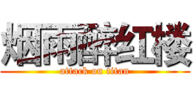 烟雨醉红楼 (attack on titan)