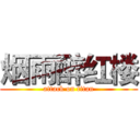 烟雨醉红楼 (attack on titan)