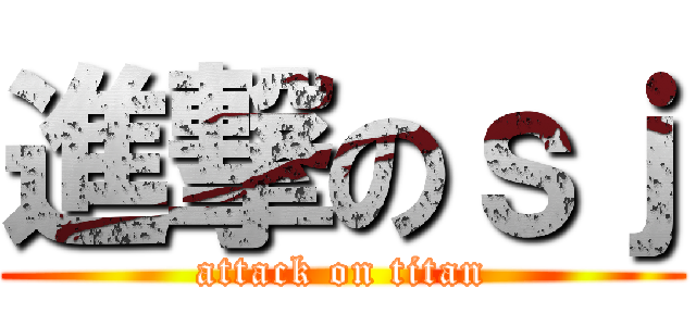 進撃のｓｊ (attack on titan)