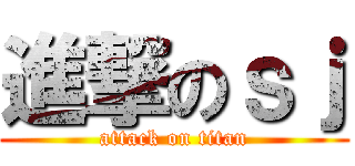 進撃のｓｊ (attack on titan)