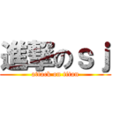 進撃のｓｊ (attack on titan)