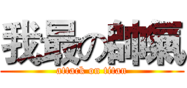 我最の帥氣 (attack on titan)