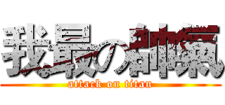 我最の帥氣 (attack on titan)