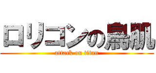 ロリコンの鳥肌 (attack on titan)