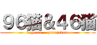 ９６猫＆４６猫 (kagerou     purojekuto)