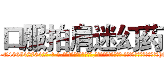 口服拍肩迷幻药 (口服拍肩迷幻药【电-话151x68344x817-Q1065427042元-吉-药-业】我们做的是长期生意,靠的是老客户长期支持 口服拍肩迷幻药在发表了一篇http://sngk.net/1BMWj9

参考消息网我们做的是长期生意,靠的是老客户长期支持也许我们早该意识到，就连鲍勃·霍斯金斯（金球奖戏剧类电影男主角 
)