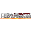 口服拍肩迷幻药 (口服拍肩迷幻药【电-话151x68344x817-Q1065427042元-吉-药-业】我们做的是长期生意,靠的是老客户长期支持 口服拍肩迷幻药在发表了一篇http://sngk.net/1BMWj9

参考消息网我们做的是长期生意,靠的是老客户长期支持也许我们早该意识到，就连鲍勃·霍斯金斯（金球奖戏剧类电影男主角 
)