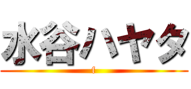 水谷ハヤタ (f)