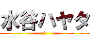 水谷ハヤタ (f)