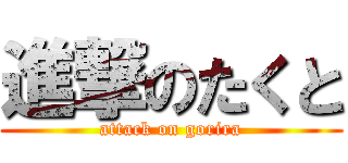 進撃のたくと (attack on gorira)
