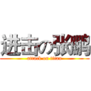 进击の张鹏 (attack on titan)