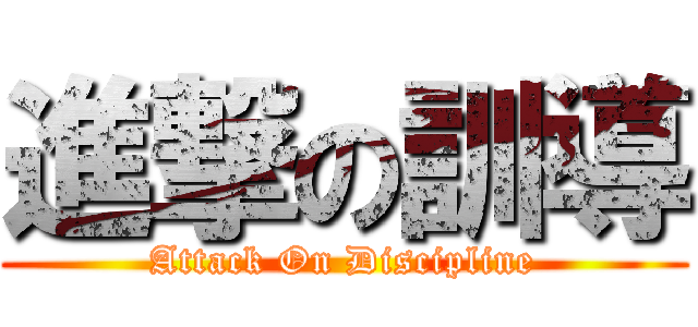 進撃の訓導 (Attack On Discipline)