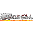 進撃のあざみん (attack on azamin)