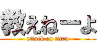 教えねーよ (attack on titan)