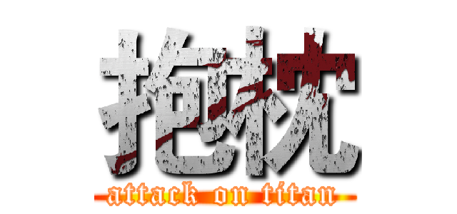 抱枕 (attack on titan)