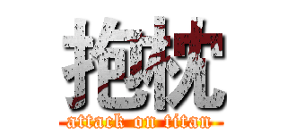 抱枕 (attack on titan)
