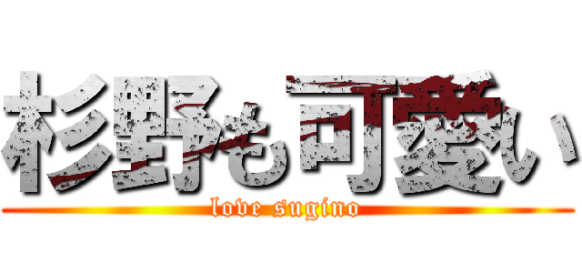 杉野も可愛い (love sugino)