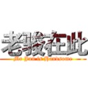 老骏在此 (Mr Jun is Handsome)